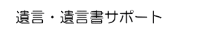 遺言・遺言書サポート